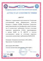 Аттестат соответствия АЦСТ-97